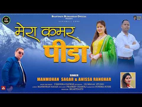 Mera Kamar Pida New Garhwali Song 2026 | Manmohan Sagar & Anissa Ranghar | Bhaktinath Official