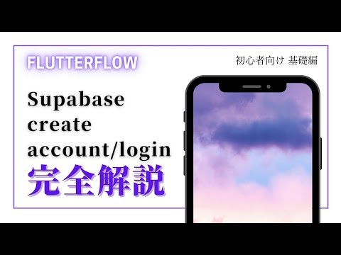 【初心者向け】FlutterFlow解説 Supabase Create account / login