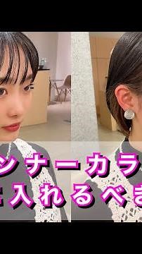 どこに入れるべき！？明日から使えるインナーカラーやり方動画♪