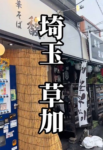 埼玉県草加市の絶品中華そば