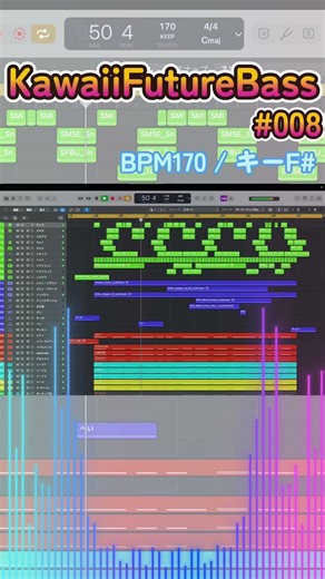 【KawaiiFutureBass】毎日Kawaiiサビ制作#008【BPM170/キーF#】