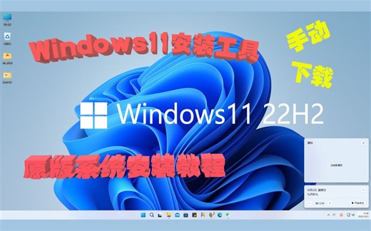 win11 22H2官网原版系统，快速、手动下载安装教程分享！