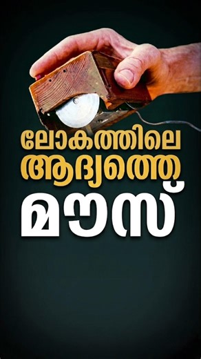 First Mouse തടി കൊണ്ട് 😱 #shorts