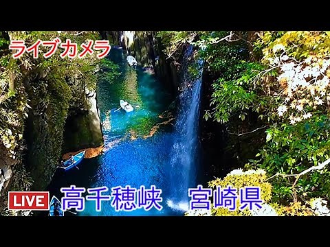 ライブカメラ 高千穂峡 宮崎県 Live camera Takachiho Gorge Miyazaki Prefecture