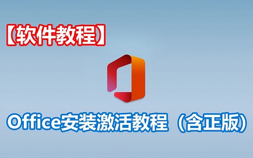【软件教程】Office安装激活教程（含正版）