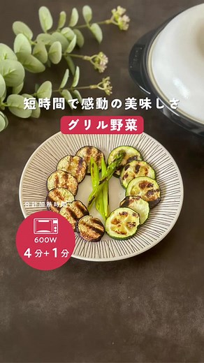 夏野菜を楽しむレンジメートレシピ