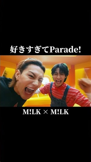 好きすぎてParade!【M!LK × M!LK】 #好きすぎて滅 #YouJoyParade #友情パレード