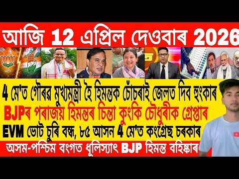 Assamese Morning News Today 12 April | Assamese News Today | Assamese News | Axomiya Khobor