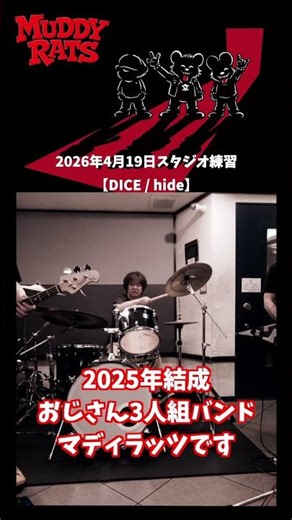 【DICE / hide】スタジオ練習 #バンド #ロック #hide #DICE