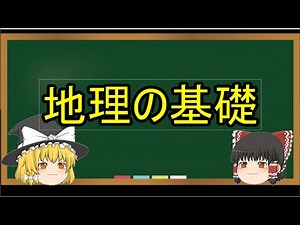 【ゆっくりでわかる中学地理】緯度や経度って何？時差の計算方法は？州とは？【地理の基礎】