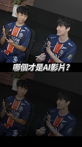 蛤？哪個才是真正的AI影片？ PSG TALON 戰隊表情 「蛤？」熱賣中 趕快入手一個秀給你那不知道在幹嘛的隊友看😎 | TALON LOL