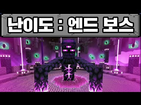 마인크래프트, 엔더 보스랑 엔더 수호자 박살 내기