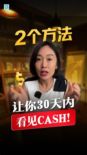 你有sales有profit, 可是现金流却越来越紧? Datin Shin教你怎样30天内增加至少20% Cash Flow！ 我们每天都在做一件事： 帮老板们找出公司 CASH 卡在哪里， 然后用 Power Cash 方法把钱“救”回来。 🔍 像最近这位五金店老板，就是典型例子 在用 Power Cash 之前—— 库存堆得满满的、钱收不回来、 销售有做却没看到现金 每天都被资金链压到睡不着。 直到我们为他做了 Power Cash 报告： 第一次，他真正看到—— 钱到底卡在库存？卡在应收？还是卡在供应商账期？ 从那一刻开始，他只聚焦在真正的问题上——让产品卖得更快、SOP跑得更顺、库存不再压住、每一分钱都花在会回钱的位置。 最夸张的是—— 他没有增加广告、没有借钱、也没有找投资者， 靠内部调整， 现金流直接缓回来 20–30%。 这，就是 Power Cash 的力量。 在这堂课里，Datin Shin 会教你同样的方法： 🔸 如何让现金流不再紧？ 🔸 如何让销售变稳定又有钱进？ 🔸 如何让库存不再压着你？ 🔸 如何让公司自己“生钱”？ 不是听一堆理论、听完回公司还是