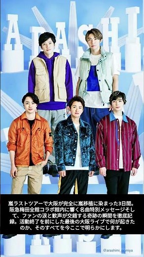 嵐ラストツアーで大阪熱狂！百貨店全館コラボに感動の声続出＆特別メッセージ公開 #嵐#嵐ライブツアー#大阪イベント