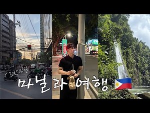 필리핀 마닐라 여행로그🇵🇭 | 마카티 | 마닐라성당 | 그린벨트 | 투투반센터 | 팍상한폭포 | Seascape. Video by i-phone se3