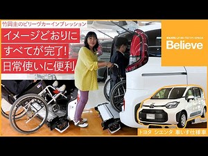 【トヨタ シエンタ】竹岡 圭のビリーヴカー インプレッション｜トヨタ シエンタ 車いす仕様車 タイプIII 2023｜