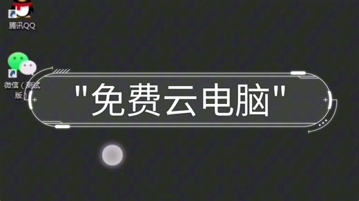 免费云电脑