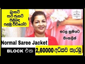 Normal බ්‍රා කට් සාරි ජැකට් එකක් කපමු | How to Cut normal Saree Jacket | Easy methods
