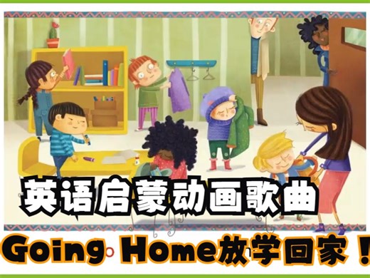 英语启蒙动画歌曲：Going Home放学回家