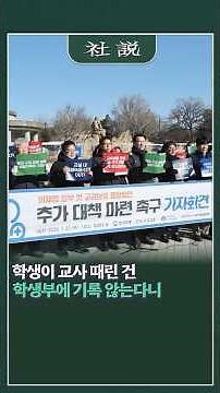 [사설] 학생이 교사 때린 건 학생부에 기록 않는다니 | 김민철 논설위원