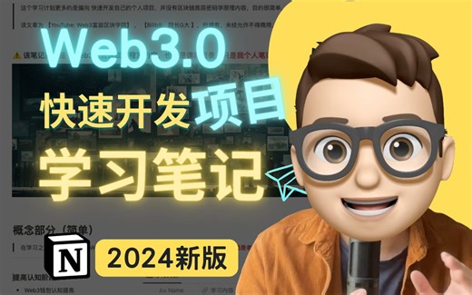 我的Web3项目开发学习笔记【2024新版】｜2个月做出Dapp的秘诀