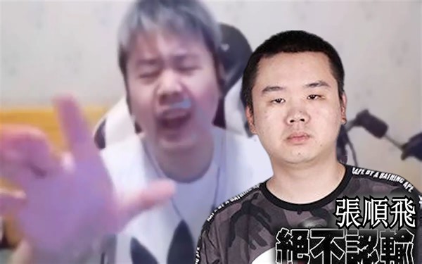 【AI张顺飞】绝不认输