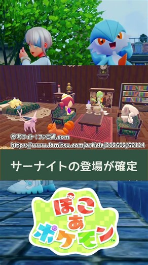 【#ぽこポケ】サーナイト登場確定 #ぽこ あ ポケモン