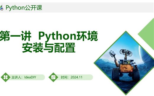 1.4 Python环境安装与配置：软件包安装与管理