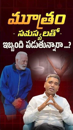 తరచూ మూత్రం? వయస్సు 60 దాటిందా? Prostate అవ్వొచ్చు| It is Prostate (BPH) | Dr. Sridhar Devu Explains