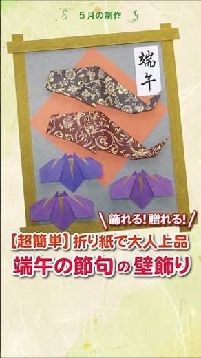 【超簡単】100均折り紙で「大人上品」端午の節句・壁飾り✨和柄の鯉のぼりと菖蒲（あやめ）で、玄関やリビングを彩る季節のインテリアを。