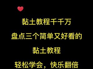 粘土手工100种简单教程