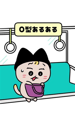 O型あるあるで共感した瞬間
