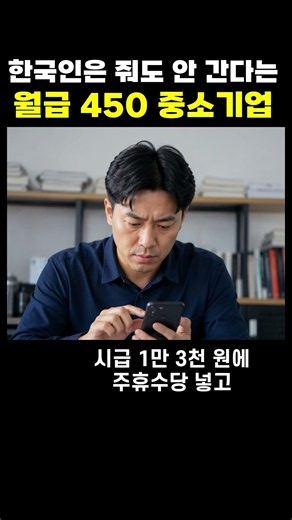 월급 450만원 줘도 한국인은 안 간다는 중소기업, 주 7일 11시간의 진실