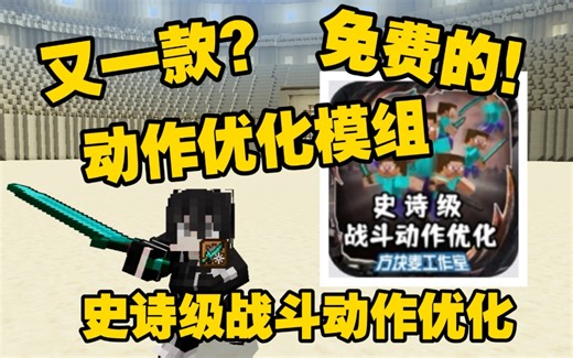 新款免费动作优化模组 附带大量动作武器