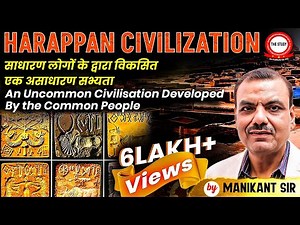 Harappan Civilization (साधारण लोगों के द्वारा विकसित एक असाधारण सभ्यता)