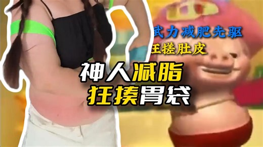 胃袋圈传来噩耗 神人减脂狂揍胃袋