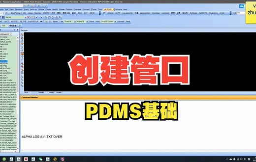 PDMS基础——创建管口