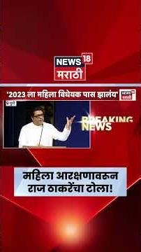 Raj Thackeray News | महिला आरक्षणावर राज ठाकरेंचा सवाल | Marathi News