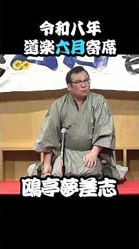 【ダイジェスト落語】令和八年・道楽六月寄席 落語『出来心』鴎亭夢差志 其の1