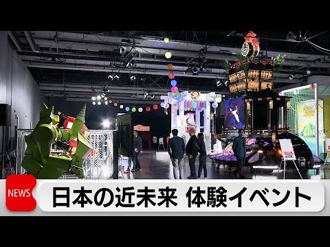 日本の近未来 体験イベント 4月27日から5月26日まで開催（2024年4月25日）
