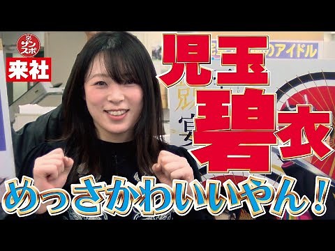 【かわいい!児玉碧衣】競輪界の究極アイドルがサンスポに来社、競輪祭をPRした。