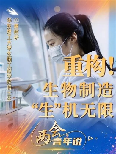 重构！生物制造“生”机无限 你知道什么是“生物制造”吗？简单来说，就是让生物来帮我们“干活”，从小小的细胞代谢，到实实在在的产业应用，生物制造前景广阔， 2026年政府工作报告提出，培育壮大新兴产业和未来产业，“两会青年说”栏目邀请高校学子以青年视角看两会，讲述从事未来产业研究、服务国家战略需求的青春故事，本期邀请华东理工大学博士生唐树妍分享自己投身生物制造研究的故事_腾讯新闻