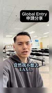 Global entry 申請及面試經驗分享🌹 #美國 #globalentry #ontarioairport