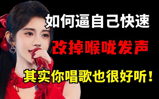 【唱歌系统教学】专为零基础录制的唱歌发声训练，逼自己一周练完，你在KTV唱歌就稳了！！(包含所有唱歌技巧和发声方法)