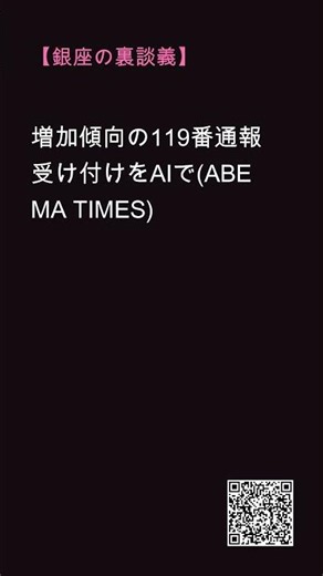 【マダムの裏談義】増加傾向の119番通報 受け付けをAIで(ABEMA TIMES)