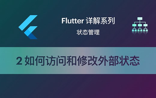 Flutter 教程 State-2：如何访问和修改外部状态