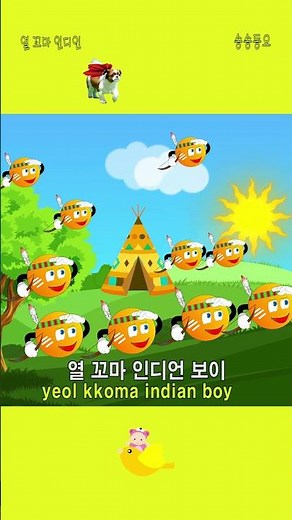 열 꼬마 인디언 #songsongdongyo #kidssong #동요 #tenlittleindianboys