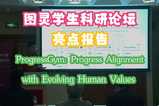 【亮点报告】邱天异：ProgressGym: Progress Alignment with Evolving Human Values