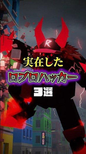 実在したロブロックスのハッカー3選【c00lkidd】【Tubers93】【エラーネイト】【エイプリルフール事件】#roblox #ロブロックス #shorts