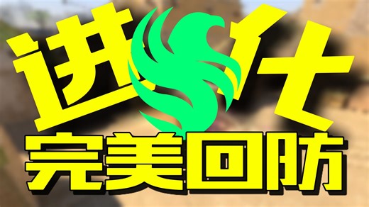 你也地狱归来？Falcons超进化完美0换5回防打晕FaZe！概念神拍拍熊连续发力证明自己！